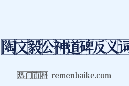 陶文毅公神道碑反义词是什么意思的图片